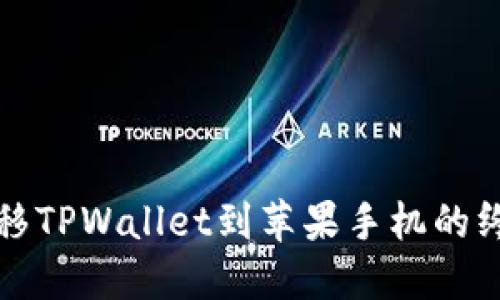 轻松迁移TPWallet到苹果手机的终极指南