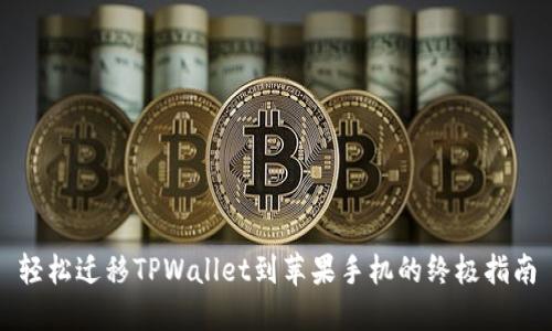 轻松迁移TPWallet到苹果手机的终极指南