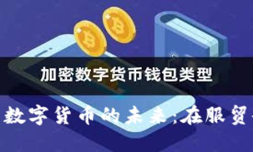探索电子钱包与数字货币的未来：在服贸会上的深度思考