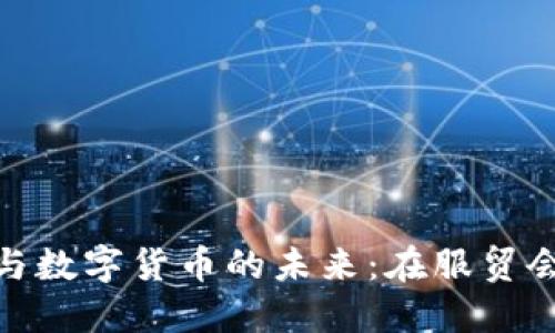 探索电子钱包与数字货币的未来：在服贸会上的深度思考
