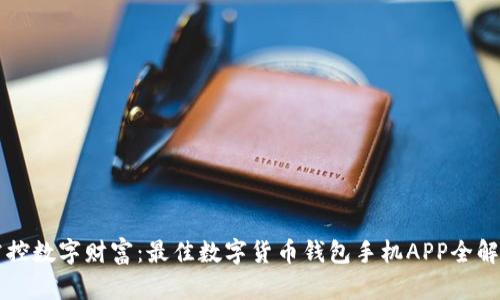 掌控数字财富：最佳数字货币钱包手机APP全解析
