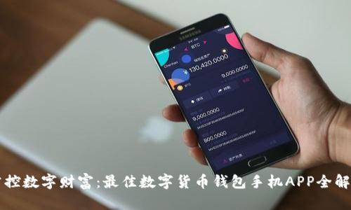 掌控数字财富：最佳数字货币钱包手机APP全解析