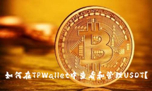 如何在TPWallet中查看和管理USDT？