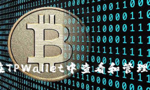 如何在TPWallet中查看和管理USDT？