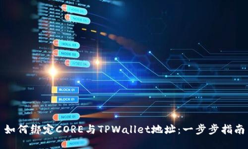 如何绑定CORE与TPWallet地址：一步步指南