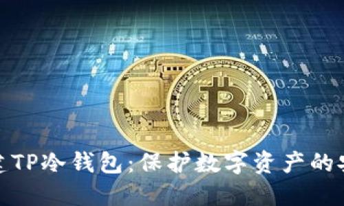 如何创建TP冷钱包：保护数字资产的安全策略