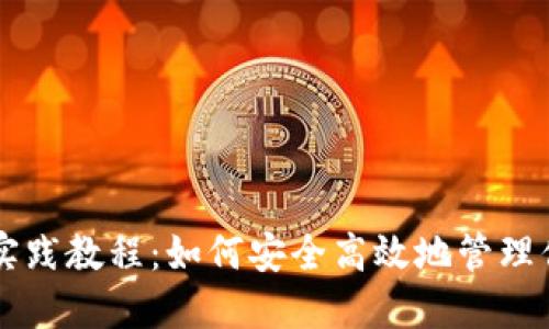 区块链钱包实践教程：如何安全高效地管理你的数字资产