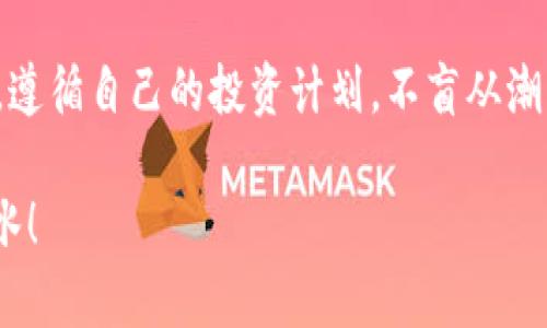   2024年最具潜力的虚拟币：哪些数字资产应引起投资者关注？ / 
 guanjianci 虚拟币, 投资, 数字资产, 加密货币 /guanjianci 

引言：虚拟货币的崛起与新机遇
在过去十年中，虚拟货币不仅改变了我们对货币的传统观念，还引发了一场金融科技的革命。比特币、以太坊等知名虚拟币的成功使得越来越多的人投身于这片充满机遇的数字资产领域。2023年全球加密市场经历了波动起伏，但2024年，我们能否看到更具潜力的虚拟币崭露头角？在这篇文章中，我们将深入探讨2024年哪些虚拟币值得关注，帮助投资者找到合适的投资机会。

虚拟币投资的基础知识
虚拟币，是一种基于区块链技术的数字资产，与传统法币相比，它们具有去中心化、无国界、透明度高等优点。这使得虚拟币在全球范围内都受到欢迎。然而，虚拟币的市场相对不成熟，波动性较大，因此在投资之前，了解基础知识是至关重要的。

币圈热门趋势：DeFi、NFT与生态系统建设
近几年，去中心化金融（DeFi）与非同质化代币（NFT）的流行深入人心。这些技术推动了新的经济模式与商业形式，吸引了大量投资者和开发者。例如，DeFi平台如Uniswap、Aave等提供的服务让用户能够参与借贷、交易等多种金融活动，降低了传统金融的门槛。而NFT则为艺术、游戏等领域带来了全新的机会，许多艺术家通过NFT实现了收入的多样化。了解这些趋势，有助于我们更好地分析未来可能出现的具有潜力的虚拟币。

潜力虚拟币的特点
那么，2024年最具潜力的虚拟币有哪些特点呢？首先，它们通常具备强大的技术背景和团队支持。其次，优质的虚拟币往往有清晰的应用场景和商业模式，解决实际问题或提供独特的价值。最后，它们的社区活跃度和用户基础也往往反映了其发展潜力。投资者要从这几个方面进行全面评估。

2024年值得关注的虚拟币
在众多虚拟币中，我们选出几种2024年值得关注的币种：

h41. Ethereum (以太坊)/h4
作为智能合约的先驱，以太坊在链上应用和DeFi项目中占据重要地位。随着Ethereum 2.0的持续推进，网络的可扩展性和安全性将进一步提升。此外，以太坊生态中的众多项目和DApp为其增添了发展动力。

h42. Solana (索拉纳)/h4
Solana以其超高的交易速度与低成本而闻名，其生态系统吸引了大量开发者和项目，尤其是在DeFi和NFT领域。其庞大的用户基础使得其未来增长前景看好。

h43. Polkadot (波卡)/h4
波卡的跨链技术使得不同区块链之间的互操作性得以实现，这在未来的多链世界中至关重要。其生态内的平行链及众多项目将推动其长期增长。

h44. Chainlink (链链接)/h4
作为一个去中心化的预言机网络，Chainlink为区块链提供真实世界的数据支持。在万物互联的未来，Chainlink的应用将显得愈加重要。

投资虚拟币的风险与挑战
尽管虚拟币的市场充满了机会，但风险也是随之而来的。市场波动性大、监管政策不明、技术问题等都是投资者需要关注的因素。特别是新手投资者，建议在投入大量资金之前做好充分的调查和评估。一句老话说得好：“吃一堑长一智”，在虚拟币市场里，时时保持警觉，是保护自身资产的必修课。

结论：把握未来，理性投资
总的来说，2024年虚拟币市场充满了不可预测的变化与机会。通过对市场趋势的分析和对潜力币种的评估，我们可以更好地把握未来的投资方向。然而，理性投资才是成功的关键，保持冷静的头脑，遵循自己的投资计划，不盲从潮流，是每一个投资者都需铭记的道理。

希望这篇文章能为你在虚拟货币的投资决策提供一些参考。在这个快速变化的行业中，永远记住“静以修身，俭以养德”，稳健投资才会带来长久的收益。愿你在未来的投资旅程中，顺风顺水，如鱼得水！