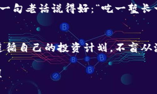   2024年最具潜力的虚拟币：哪些数字资产应引起投资者关注？ / 
 guanjianci 虚拟币, 投资, 数字资产, 加密货币 /guanjianci 

引言：虚拟货币的崛起与新机遇
在过去十年中，虚拟货币不仅改变了我们对货币的传统观念，还引发了一场金融科技的革命。比特币、以太坊等知名虚拟币的成功使得越来越多的人投身于这片充满机遇的数字资产领域。2023年全球加密市场经历了波动起伏，但2024年，我们能否看到更具潜力的虚拟币崭露头角？在这篇文章中，我们将深入探讨2024年哪些虚拟币值得关注，帮助投资者找到合适的投资机会。

虚拟币投资的基础知识
虚拟币，是一种基于区块链技术的数字资产，与传统法币相比，它们具有去中心化、无国界、透明度高等优点。这使得虚拟币在全球范围内都受到欢迎。然而，虚拟币的市场相对不成熟，波动性较大，因此在投资之前，了解基础知识是至关重要的。

币圈热门趋势：DeFi、NFT与生态系统建设
近几年，去中心化金融（DeFi）与非同质化代币（NFT）的流行深入人心。这些技术推动了新的经济模式与商业形式，吸引了大量投资者和开发者。例如，DeFi平台如Uniswap、Aave等提供的服务让用户能够参与借贷、交易等多种金融活动，降低了传统金融的门槛。而NFT则为艺术、游戏等领域带来了全新的机会，许多艺术家通过NFT实现了收入的多样化。了解这些趋势，有助于我们更好地分析未来可能出现的具有潜力的虚拟币。

潜力虚拟币的特点
那么，2024年最具潜力的虚拟币有哪些特点呢？首先，它们通常具备强大的技术背景和团队支持。其次，优质的虚拟币往往有清晰的应用场景和商业模式，解决实际问题或提供独特的价值。最后，它们的社区活跃度和用户基础也往往反映了其发展潜力。投资者要从这几个方面进行全面评估。

2024年值得关注的虚拟币
在众多虚拟币中，我们选出几种2024年值得关注的币种：

h41. Ethereum (以太坊)/h4
作为智能合约的先驱，以太坊在链上应用和DeFi项目中占据重要地位。随着Ethereum 2.0的持续推进，网络的可扩展性和安全性将进一步提升。此外，以太坊生态中的众多项目和DApp为其增添了发展动力。

h42. Solana (索拉纳)/h4
Solana以其超高的交易速度与低成本而闻名，其生态系统吸引了大量开发者和项目，尤其是在DeFi和NFT领域。其庞大的用户基础使得其未来增长前景看好。

h43. Polkadot (波卡)/h4
波卡的跨链技术使得不同区块链之间的互操作性得以实现，这在未来的多链世界中至关重要。其生态内的平行链及众多项目将推动其长期增长。

h44. Chainlink (链链接)/h4
作为一个去中心化的预言机网络，Chainlink为区块链提供真实世界的数据支持。在万物互联的未来，Chainlink的应用将显得愈加重要。

投资虚拟币的风险与挑战
尽管虚拟币的市场充满了机会，但风险也是随之而来的。市场波动性大、监管政策不明、技术问题等都是投资者需要关注的因素。特别是新手投资者，建议在投入大量资金之前做好充分的调查和评估。一句老话说得好：“吃一堑长一智”，在虚拟币市场里，时时保持警觉，是保护自身资产的必修课。

结论：把握未来，理性投资
总的来说，2024年虚拟币市场充满了不可预测的变化与机会。通过对市场趋势的分析和对潜力币种的评估，我们可以更好地把握未来的投资方向。然而，理性投资才是成功的关键，保持冷静的头脑，遵循自己的投资计划，不盲从潮流，是每一个投资者都需铭记的道理。

希望这篇文章能为你在虚拟货币的投资决策提供一些参考。在这个快速变化的行业中，永远记住“静以修身，俭以养德”，稳健投资才会带来长久的收益。愿你在未来的投资旅程中，顺风顺水，如鱼得水！