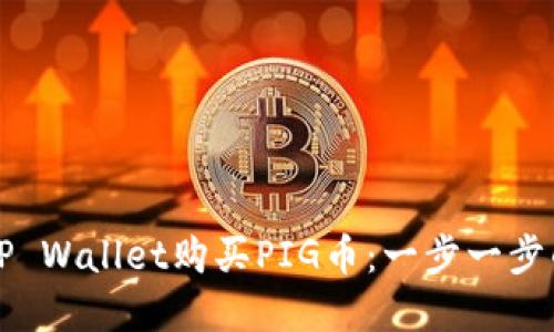 如何通过TP Wallet购买PIG币：一步一步的完整指南