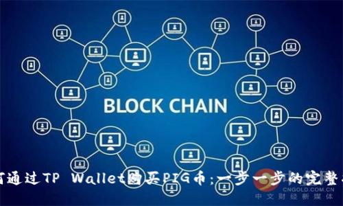 如何通过TP Wallet购买PIG币：一步一步的完整指南