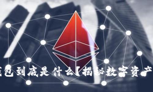 区块链中的钱包到底是什么？揭秘数字资产安全及其运用