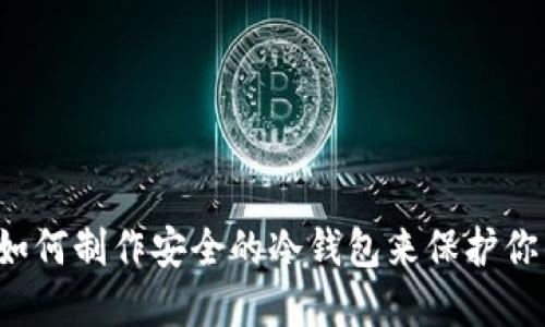 TPWallet：如何制作安全的冷钱包来保护你的数字资产