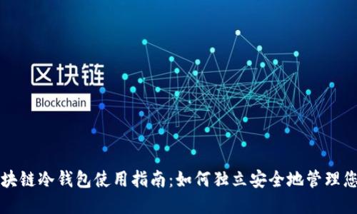 bianwen区块链冷钱包使用指南：如何独立安全地管理您的数字资产