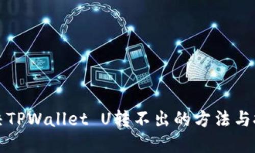 解决TPWallet U转不出的方法与技巧