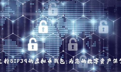 十大支持BIP39的虚拟币钱包：为您的数字资产保驾护航