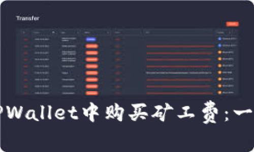 如何在TPWallet中购买矿工费：一步步指南