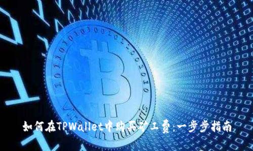 如何在TPWallet中购买矿工费：一步步指南