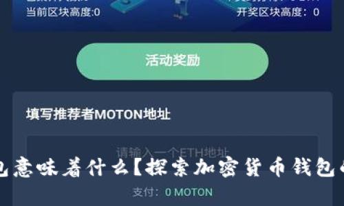 区块链有钱包意味着什么？探索加密货币钱包的作用与价值