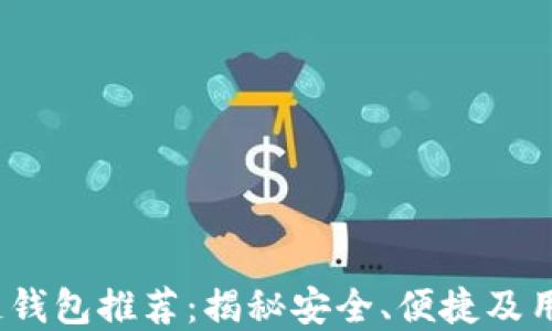 
2023年最佳区块链钱包推荐：揭秘安全、便捷及用户体验的理想选择