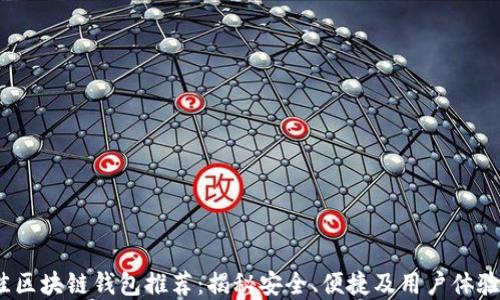 
2023年最佳区块链钱包推荐：揭秘安全、便捷及用户体验的理想选择