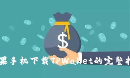 苹果手机下载TPWallet的完整指南