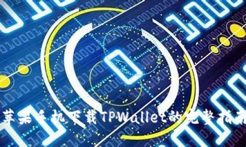 苹果手机下载TPWallet的完整指南