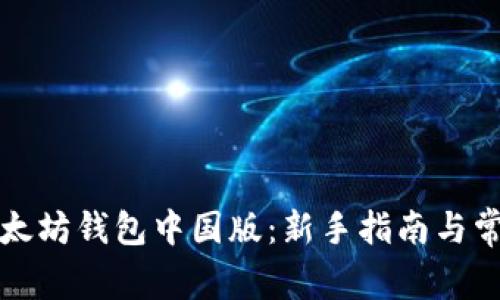 如何下载以太坊钱包中国版：新手指南与常见问题解答