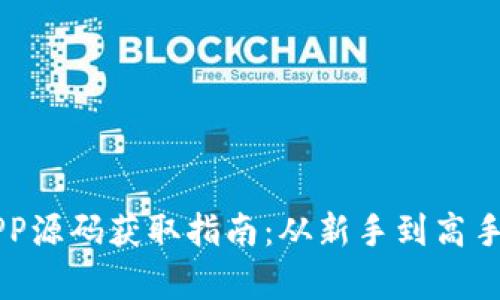 区块链钱包APP源码获取指南：从新手到高手的全方位解析