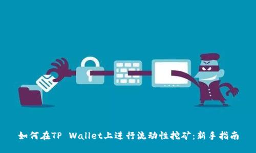 如何在TP Wallet上进行流动性挖矿：新手指南
