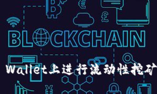 如何在TP Wallet上进行流动性挖矿：新手指南