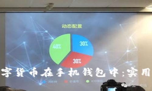 如何有效存储数字货币在手机钱包中：实用指南与安全措施