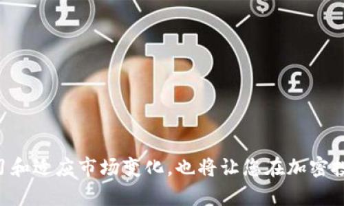    如何在TPWallet中创建和管理ETH钱包  /   
 guanjianci  TPWallet, ETH钱包, 加密货币, 钱包管理  /guanjianci 

引言
在快速发展的数字货币领域，ETH（以太坊）作为极具潜力的加密货币之一，吸引了越来越多的投资者与用户。然而，要安全有效地管理这项资产，拥有一个可靠的钱包至关重要。TPWallet作为一款功能强大的数字钱包工具，允许用户轻松创建及管理其ETH钱包。本文将详细介绍如何在TPWallet中创建和管理您的ETH钱包，同时也会融入一些特定文化的元素，让您在管理数字资产的过程中感受到本地化的温度。

什么是TPWallet？
TPWallet是一款多功能的数字钱包，支持多个区块链资产的存储与管理。无论您是加密货币的新手还是老手，这款钱包的界面友好、功能全面，能够满足不同用户的需求。正如古人所说，“有备无患”，选择一个适合的工具，将为您日后与数字资产的“亲密接触”打下坚实的基础。

创建ETH钱包的步骤
要在TPWallet中创建ETH钱包，您可以按照以下步骤进行操作：

h41. 下载并安装TPWallet/h4
首先，您需要在您的设备上下载TPWallet应用。您可以在App Store或Google Play中搜索“TPWallet”，找到并下载官方版本。安装完成后，打开应用。

h42. 注册账户/h4
打开TPWallet后，您需要注册一个账户。输入您的手机号码或电子邮箱，并设置密码。在注册过程中，请牢记“密码是金，安全第一”，确保您的账户安全。

h43. 创建钱包/h4
注册成功后，您可以选择创建新钱包。在创建新钱包时，TPWallet会为您生成一个助记词。请务必妥善保管这个助记词，因为它是恢复您钱包的唯一途径。古话说，“千里之行，始于足下”，安全备份是管理数字资产的第一步。

h44. 选择ETH钱包/h4
在钱包创建过程的步骤中，选择ETH作为您要管理的资产。您可以在TPWallet中同时创建多个钱包，方便管理不同的数字资产。

如何管理您的ETH钱包？
创建完ETH钱包后，管理起来也同样重要。以下是一些关键的管理步骤：

h41. 资金的存入与提取/h4
您可以通过TPWallet将ETH资金存入或提取。存款时要确保使用正确的地址，以免资金丢失。提取时，请仔细核对交易信息，确保安全无误。

h42. 查看交易历史/h4
在TPWallet中，您可以随时查看自己的交易历史，了解每一笔进出账的情况。了解您的资金流动情况，有助于您及时做出投资决策。正所谓“细节决定成败”，每一笔交易都是值得关注的。

h43. 设置安全性/h4
TPWallet提供多重安全设置选项，比如二步验证、指纹识别等，增强您的账户安全。定期更改密码和备份助记词，可以进一步保障您的资产安全。“天有不测风云”，在加密世界，安全性绝不能马虎。

TPWallet的优势与特色
当谈到数字钱包时，TPWallet凭借其独特的优势而脱颖而出：

h41. 用户友好的界面/h4
TPWallet的界面设计，即使是加密货币的初学者也能够轻松上手。这种友好的用户体验让“门槛”降低，让更多的人可以参与到数字资产管理中。

h42. 多链支持/h4
不仅限于ETH，TPWallet还支持多种其他区块链资产，您可以在一个钱包中管理多种不同的数字货币，避免了钱包过多带来的混乱。这种多链支持就像一位优秀的店主，能够为客人提供丰富的选择。

h43. 优秀的社区支持/h4
TPWallet拥有活跃的用户社区，用户可以在社区中共享经验、解决问题。这种社区支持让每个用户都能够感受到“守望相助”的温暖。

如何提升您的ETH投资技巧
要在投资ETH的路上走得更远，除了掌握钱包的管理技巧，您还需要关注市场动态并运用称职的投资策略。

h41. 了解市场动态/h4
保持对市场的敏感度是投资成功的必要条件。多关注行业动态，了解影响ETH价格的因素，才能洞察先机。古人云，“知己知彼，百战不殆”，掌握市场信息，做出明智决策。

h42. 分散投资风险/h4
在投资过程中避免将所有资金押注于单一资产，可以有效分散投资风险。您可以在TPWallet中同时管理不同的加密资产，如比特币、Litecoin等，降低整体风险。

h43. 持续学习/h4
加密货币市场瞬息万变，持续学习新知识、新技能是至关重要的。通过阅读文章、观看视频、参加社群活动等多手段，不断提升自己的投资能力，才能在这个行业中立于不败之地。

总结
在TPWallet中创建和管理您的ETH钱包是维护数字资产安全、提升投资能力的重要一步。通过上述步骤，您可以为自己的数字资产保驾护航。同时，不要忘记“千里之行，始于足下”，不断学习和适应市场变化，也将让您在加密投资的道路上走得更远。加入这一场数字资产的革命，开创属于您的财富时代！