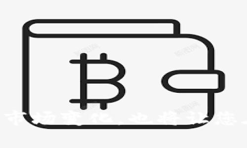    如何在TPWallet中创建和管理ETH钱包  /   
 guanjianci  TPWallet, ETH钱包, 加密货币, 钱包管理  /guanjianci 

引言
在快速发展的数字货币领域，ETH（以太坊）作为极具潜力的加密货币之一，吸引了越来越多的投资者与用户。然而，要安全有效地管理这项资产，拥有一个可靠的钱包至关重要。TPWallet作为一款功能强大的数字钱包工具，允许用户轻松创建及管理其ETH钱包。本文将详细介绍如何在TPWallet中创建和管理您的ETH钱包，同时也会融入一些特定文化的元素，让您在管理数字资产的过程中感受到本地化的温度。

什么是TPWallet？
TPWallet是一款多功能的数字钱包，支持多个区块链资产的存储与管理。无论您是加密货币的新手还是老手，这款钱包的界面友好、功能全面，能够满足不同用户的需求。正如古人所说，“有备无患”，选择一个适合的工具，将为您日后与数字资产的“亲密接触”打下坚实的基础。

创建ETH钱包的步骤
要在TPWallet中创建ETH钱包，您可以按照以下步骤进行操作：

h41. 下载并安装TPWallet/h4
首先，您需要在您的设备上下载TPWallet应用。您可以在App Store或Google Play中搜索“TPWallet”，找到并下载官方版本。安装完成后，打开应用。

h42. 注册账户/h4
打开TPWallet后，您需要注册一个账户。输入您的手机号码或电子邮箱，并设置密码。在注册过程中，请牢记“密码是金，安全第一”，确保您的账户安全。

h43. 创建钱包/h4
注册成功后，您可以选择创建新钱包。在创建新钱包时，TPWallet会为您生成一个助记词。请务必妥善保管这个助记词，因为它是恢复您钱包的唯一途径。古话说，“千里之行，始于足下”，安全备份是管理数字资产的第一步。

h44. 选择ETH钱包/h4
在钱包创建过程的步骤中，选择ETH作为您要管理的资产。您可以在TPWallet中同时创建多个钱包，方便管理不同的数字资产。

如何管理您的ETH钱包？
创建完ETH钱包后，管理起来也同样重要。以下是一些关键的管理步骤：

h41. 资金的存入与提取/h4
您可以通过TPWallet将ETH资金存入或提取。存款时要确保使用正确的地址，以免资金丢失。提取时，请仔细核对交易信息，确保安全无误。

h42. 查看交易历史/h4
在TPWallet中，您可以随时查看自己的交易历史，了解每一笔进出账的情况。了解您的资金流动情况，有助于您及时做出投资决策。正所谓“细节决定成败”，每一笔交易都是值得关注的。

h43. 设置安全性/h4
TPWallet提供多重安全设置选项，比如二步验证、指纹识别等，增强您的账户安全。定期更改密码和备份助记词，可以进一步保障您的资产安全。“天有不测风云”，在加密世界，安全性绝不能马虎。

TPWallet的优势与特色
当谈到数字钱包时，TPWallet凭借其独特的优势而脱颖而出：

h41. 用户友好的界面/h4
TPWallet的界面设计，即使是加密货币的初学者也能够轻松上手。这种友好的用户体验让“门槛”降低，让更多的人可以参与到数字资产管理中。

h42. 多链支持/h4
不仅限于ETH，TPWallet还支持多种其他区块链资产，您可以在一个钱包中管理多种不同的数字货币，避免了钱包过多带来的混乱。这种多链支持就像一位优秀的店主，能够为客人提供丰富的选择。

h43. 优秀的社区支持/h4
TPWallet拥有活跃的用户社区，用户可以在社区中共享经验、解决问题。这种社区支持让每个用户都能够感受到“守望相助”的温暖。

如何提升您的ETH投资技巧
要在投资ETH的路上走得更远，除了掌握钱包的管理技巧，您还需要关注市场动态并运用称职的投资策略。

h41. 了解市场动态/h4
保持对市场的敏感度是投资成功的必要条件。多关注行业动态，了解影响ETH价格的因素，才能洞察先机。古人云，“知己知彼，百战不殆”，掌握市场信息，做出明智决策。

h42. 分散投资风险/h4
在投资过程中避免将所有资金押注于单一资产，可以有效分散投资风险。您可以在TPWallet中同时管理不同的加密资产，如比特币、Litecoin等，降低整体风险。

h43. 持续学习/h4
加密货币市场瞬息万变，持续学习新知识、新技能是至关重要的。通过阅读文章、观看视频、参加社群活动等多手段，不断提升自己的投资能力，才能在这个行业中立于不败之地。

总结
在TPWallet中创建和管理您的ETH钱包是维护数字资产安全、提升投资能力的重要一步。通过上述步骤，您可以为自己的数字资产保驾护航。同时，不要忘记“千里之行，始于足下”，不断学习和适应市场变化，也将让您在加密投资的道路上走得更远。加入这一场数字资产的革命，开创属于您的财富时代！