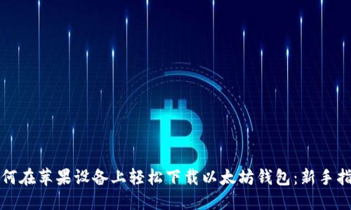如何在苹果设备上轻松下载以太坊钱包：新手指南