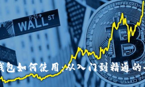 区块链钱包如何使用：从入门到精通的全面指南