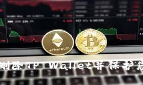 如何安全地删除TP Wallet并保护您的数字资产