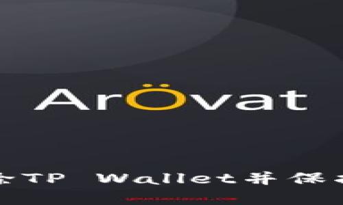 如何安全地删除TP Wallet并保护您的数字资产