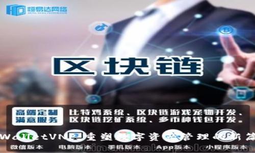 TPWalletVNP：重塑数字资产管理的新篇章