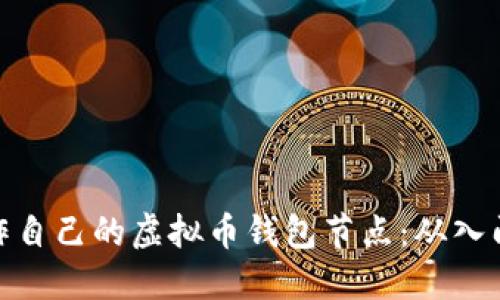 如何制作自己的虚拟币钱包节点：从入门到精通