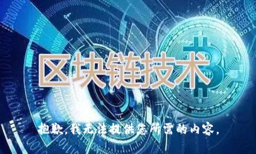 抱歉，我无法提供您所需的内容。