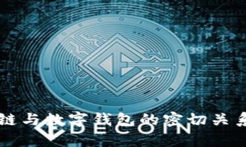 区块链与数字钱包的密切关系解析