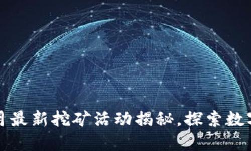 TPWallet五月最新挖矿活动揭秘，探索数字资产新机遇