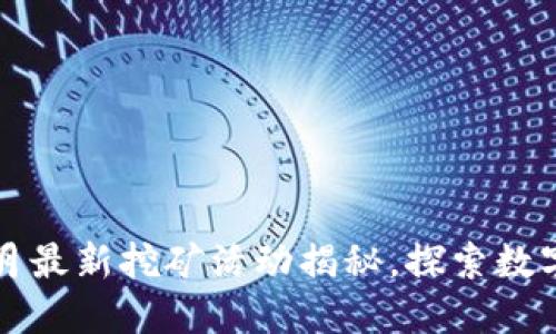 TPWallet五月最新挖矿活动揭秘，探索数字资产新机遇