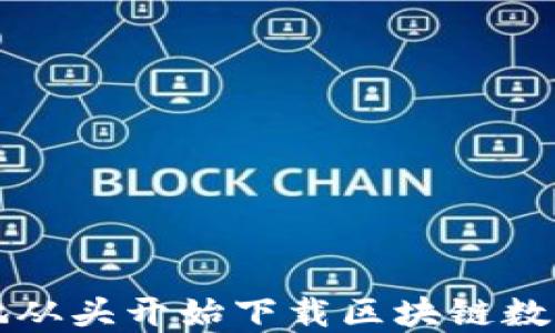 
如何安全地从头开始下载区块链数字钱包应用
