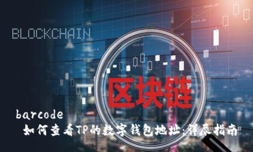 barcode  
 如何查看TP的数字钱包地址：详尽指南