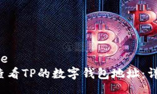 barcode  
 如何查看TP的数字钱包地址：详尽指南