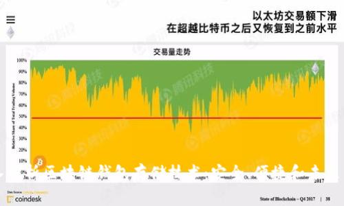 深入解析区块链钱包存储技术：安全、便捷和未来发展