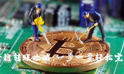TPWallet跨链转账攻略：一步一步轻松完成转账操作