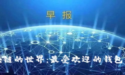 探索区块链的世界：最受欢迎的钱包软件指南